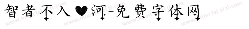 智者不入爱河字体转换