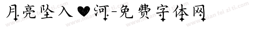 月亮坠入爱河字体转换
