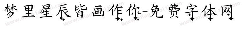梦里星辰皆画作你字体转换