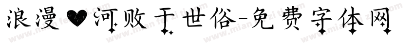 浪漫爱河败于世俗字体转换 浪漫爱河败于世俗字体转换