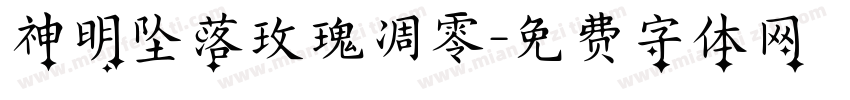 神明坠落玫瑰凋零字体转换