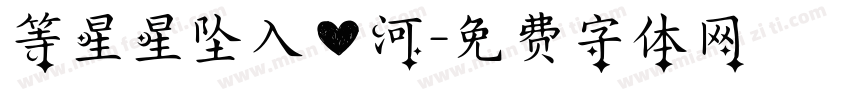 等星星坠入爱河字体转换 等星星坠入爱河字体转换