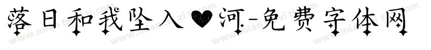 落日和我坠入爱河字体转换 落日和我坠入爱河字体转换