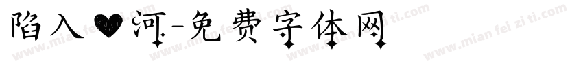 陷入爱河字体转换