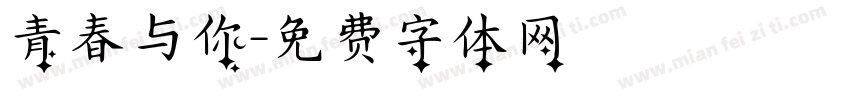 青春与你字体转换