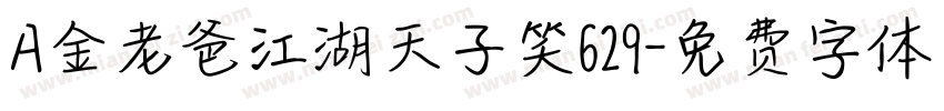 A金老爸江湖天子笑629字体转换