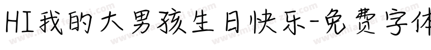 HI我的大男孩生日快乐字体转换