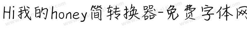 Hi我的honey简转换器字体转换