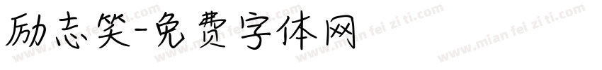 励志笑字体转换
