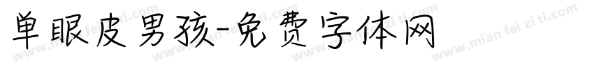 单眼皮男孩字体转换