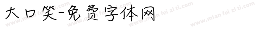 大口笑字体转换