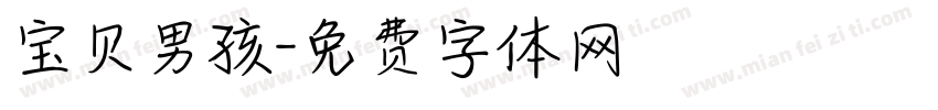 宝贝男孩字体转换