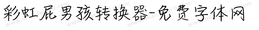 彩虹屁男孩转换器字体转换