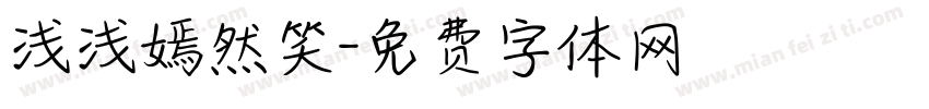 浅浅嫣然笑字体转换