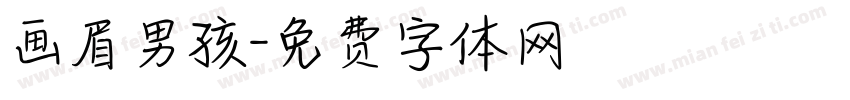 画眉男孩字体转换