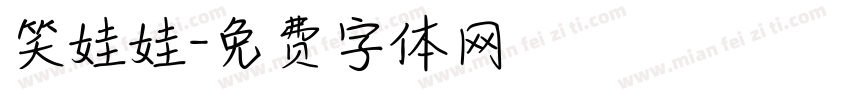 笑娃娃字体转换