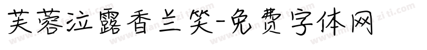 芙蓉泣露香兰笑字体转换