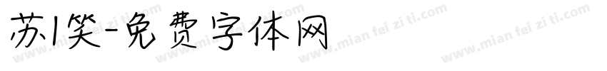 苏1笑字体转换