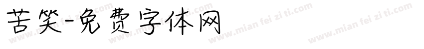 苦笑字体转换
