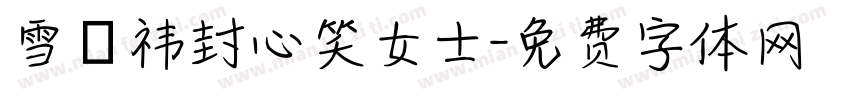 雪杬祎封心笑女士字体转换
