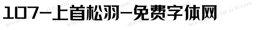 107-上首松羽字体转换