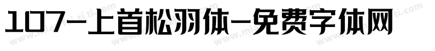 107-上首松羽体字体转换
