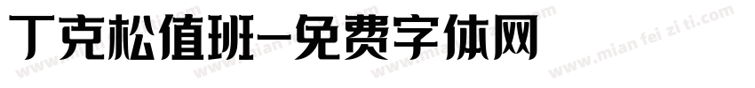 丁克松值班字体转换