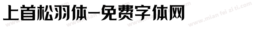 上首松羽体字体转换