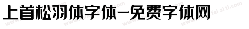 上首松羽体字体字体转换