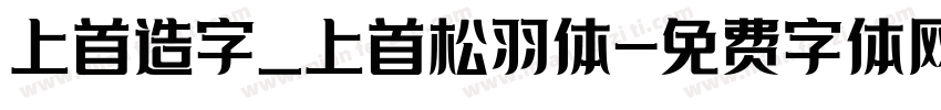 上首造字_上首松羽体字体转换