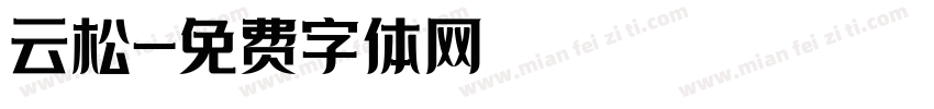 云松字体转换