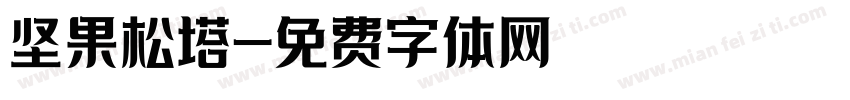 坚果松塔字体转换