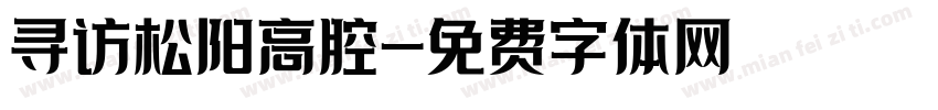 寻访松阳高腔字体转换