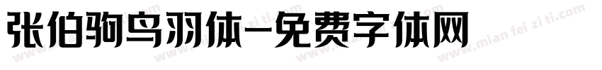 张伯驹鸟羽体字体转换
