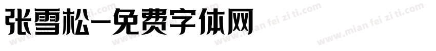 张雪松字体转换