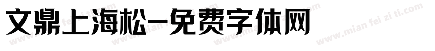 文鼎上海松字体转换