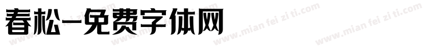春松字体转换