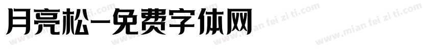 月亮松字体转换