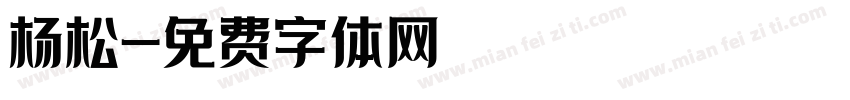 杨松字体转换