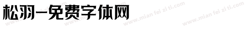 松羽字体转换