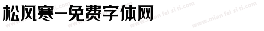 松风寒字体转换