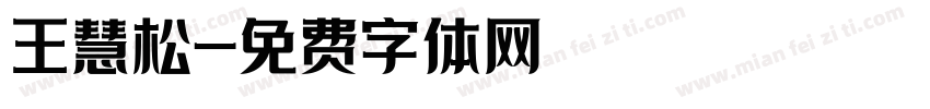 王慧松字体转换