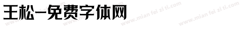 王松字体转换