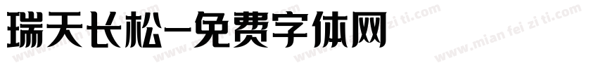 瑞天长松字体转换