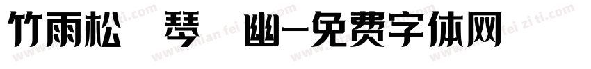 竹雨松風琴韻幽字体转换