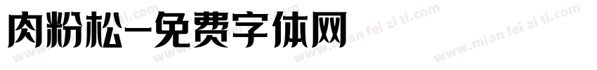 肉粉松字体转换