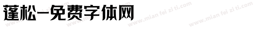 蓬松字体转换