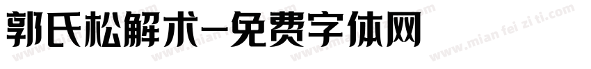 郭氏松解术字体转换