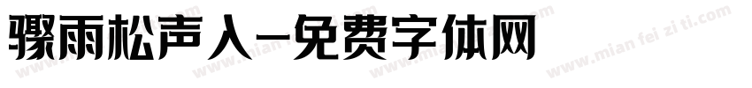 骤雨松声入字体转换