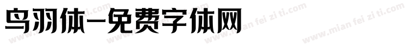 鸟羽体字体转换